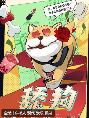 舔狗剧本杀