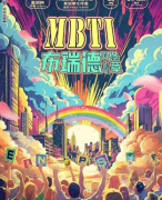 《MBTI布瑞德的终章》