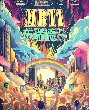 MBTI布瑞德的终章剧本杀