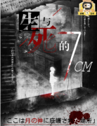 （新）生与死的7CM