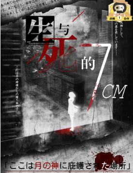 生与死的7CM剧本杀