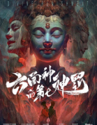 六面神的第七神罚