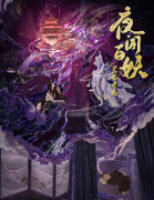 夜闻百妖·兰若寺卷