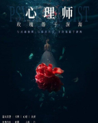 心理师-玫瑰落于深海剧本杀复盘答案（新手本）角色任务_线索推理_真相结局演
