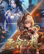 《天命幻想》