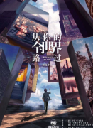 从你的全世界路过
