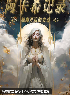 阿卡希记录-她离开后的史诗剧本杀