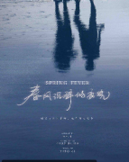 春风沉醉的夜晚