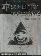 《神匿于五日之下》
