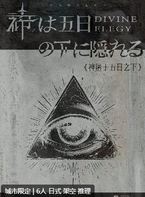 神匿于五日之下