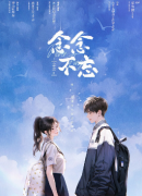 念念2念念不忘