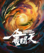 一画开天