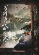 《万仞青山听水寒》