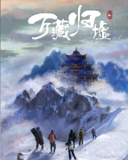万藏归墟