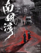 《南风渡》