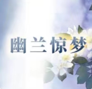 幽兰惊梦（我是谜）