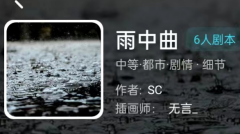雨中曲（我是谜）