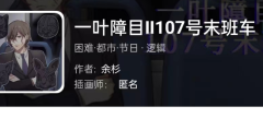 一叶障目107号末班车（我是谜）