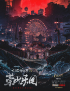 《东京恐怖故事崇山乐园》