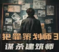 犯罪策划师3-谋杀建筑师（我是谜）