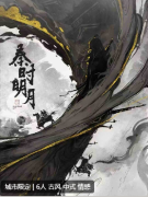 《秦时明月》