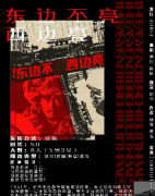 《东边不亮西边亮》