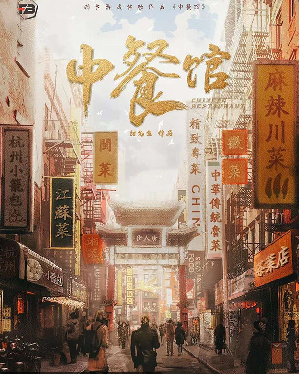 中餐厅剧本杀