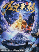 《洪荒戮万星来朝》