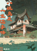 八诛岛无人生还事件（百变大侦探）