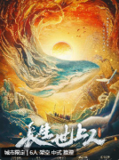 《长生世上人》