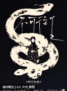 《不可往生》