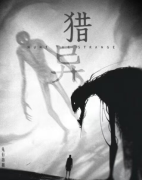 《猎异》