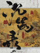 《沉冤录》