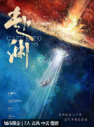 《赴渊》