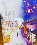 款冬里的仲夏夜