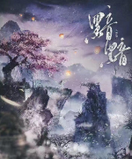 黯黯