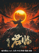 《战国策·君临》