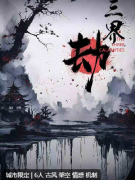 《三界·劫》