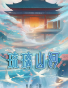 琉璃山河/百变大侦探