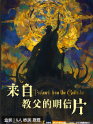 《来自教父的明信片》