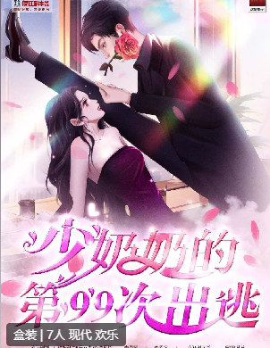 少奶奶的第99次出逃剧本杀