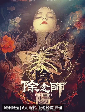 除念师·阴阳剧本杀
