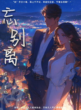 忘别离剧本杀