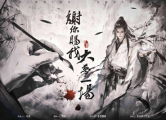 《谢你赐我大梦一场》