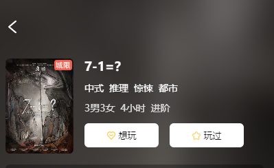 7-1=？剧本杀