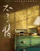 不了情