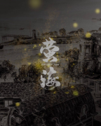 萤海