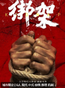 绑架