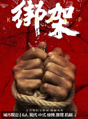 绑架剧本杀