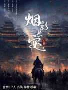 烟影长安
